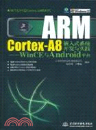 ARM Cortex-A8嵌入式系統開發與實踐：WinCE與Android平臺(附1DVD)（簡體書）