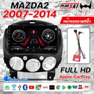 Plusbat ใช้สำหรับ Mazda 2 ปี 2007 - 2014แบ่ง2จอได้ Android WIFI GPS 2DIN Apple Carplay