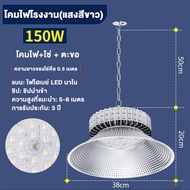 โคมไฟไฮเบย์ โคมไฟโรงงาน ไฮเบย์ High bay LED 50W 100W 150W 200W แสงสีขาว Daylight 6500K ประหยัดพลังงา