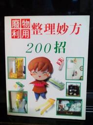 廢物利用整理妙方200招 (新品)