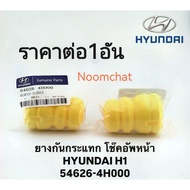 Shock Absorber​Shock​Up​"Front" HYUNDAI​ H1​(1 Piece)​