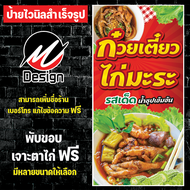 ป้ายไวนิล ก๋วยเตี๋ยวไก่มะระ แก้ไข เพิ่มเติม ข้อความฟรี