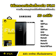 iFilm ฟิล์มกระจก นิรภัย เต็มจอ กาวเต็มทั้งแผ่น 3Dขอบโค้ง Samsung S8 S8Plus S9 S9Plus S10 S10Plus Note8 Note9 Note10 Note10Plus ฟิล์มจอโค้ง กาวเต็ม