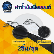 ฝาปิดถังน้ำมันเครื่อง ฝาน้ำมันเลื่อยยนต์ 1700 5200 3800 อะไหล่เลื่อยยนต์