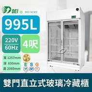 得意 DEI-SCR2 4呎 兩門直立式玻璃冷藏櫃 995L 變頻 省電 節能 減碳 最佳環保 google五星好評