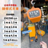 KITO鬼頭牌 鏈條電動吊車(半噸~15噸都有)勿下單~ 實價電洽 店面:(07)5519171日本中古天車翻新