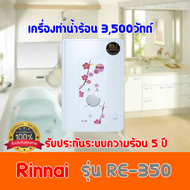 รินไน Rinnai เครื่องทำน้ำอุ่นไฟฟ้า RE350 ขนาด3500วัตต์ re-350 ทำความร้อน 3.5 ลิตร/นาที หม้อต้มทองแดง