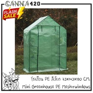 โรงเรือน เขียว Walk in ขนาด 143x73x195 ซม โรงเรือนปลูกต้นไม้ โรงเรือนแคคตัส โรงเรือนสำเร็จรูป โรงเพาะชำ โรงปลูกผัก Mesh PE Mini greenhouse PE material PE เขียว