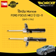 โช๊คอัพ หน้า 1 คู่ ford focus mk2 ฟอร์ด โฟกัส เอ็มเค 2 ปี 2002-2011 monroe oespectrum (2ต้น)