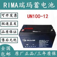 RIMA瑞瑪蓄電池UN100-12免維護12V100AH直流屏UPS 太陽能儲能電源