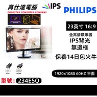 Philips 飛利浦 23寸 234E5Q Philips 23吋 顯示器 LED 熒幕 /不閃屏/IPS/ 低藍光 高清1080 / 顯示器/顯示屏/ mon /monitor