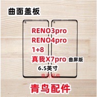 適用OPPO Reno3pro Reno4pro 1加8 1+8   曲面蓋板 外屏