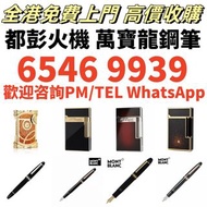 高價上門回收 打火機 Dupont都彭 打火機 S.T.Dupont 都彭 打火機 Dunhill 登喜路 打火機 cartier 卡地亞 打火機
