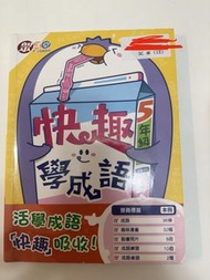 快趣學成語5