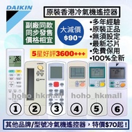 好評3700🥇原裝大金 Daikin 冷氣機遙控器 其他品牌副廠冷氣機浴室寶 100%全新  各大品牌 珍寶 General 富士通 Fujitsu 樂聲 Panasonic 樂信 Rasonic  