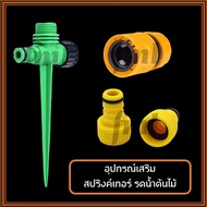 อุปกรณ์เสริม เสาปักสปริงเกอร์ ขาปักสปริงเกอร์ ข้อต่อแบบสวมเร็ว ข้อต่อต้นทาง ปลายทาง