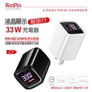 【KooPin】33W液晶顯示 雙孔PD+QC 手機平板筆電快速充電器(黑色)