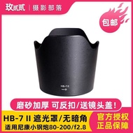 H HB-7II Lotus Petal Mount Hood Suitable for Nikon Small Steel Cannon 80-2/f2.8 HB7 Hood