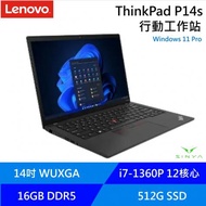 Lenovo ThinkPad P14s 商用筆記型電i7-1360P/DDR5 5600 16G*1/512 PCIe SSD/14吋 WUXGA/Win 11 pro /333/無包鼠