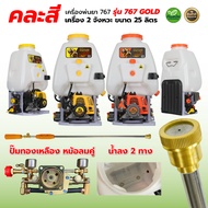 เครื่องพ่นยา รุ่น 767 Kosher / RAMPAG 2จังหวะ คาร์บูลูกลอย  ปั๊มทองเหลืองแท้ หัวฉีดทองเหลือง เครื่อง