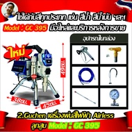 1.Gtool Guchen เครื่องพ่นสี AIRLESS SPRAYER เครื่องพ่นสีไฟฟ้า เครื่องพ่นสีอุดสาหกรรม เครื่องพ่นสีแบ
