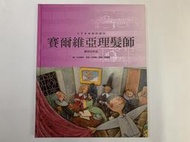 童書精裝版《世界音樂童話繪本-14 賽爾維亞理髮師》│台灣麥克 │羅西尼作品│ $170