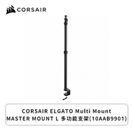 海盜船 Corsair ELGATO Multi Mount MASTER MOUNT L 多功能支架