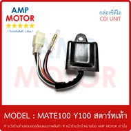 กล่อง ซีดีไอ CDI รุ่น : เมท100  วาย 100 (สตาร์ทเท้า) / MATE100  Y100 - CDI UNIT