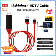 สายนำภาพขึ้นจอ จากมือถือ ขึ้นจอทีวีHDTV iPhone สาย iPhone To HDMI TV มือถือ เชื่อมต่อกับทีวี Lightni