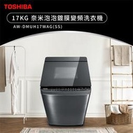 TOSHIBA東芝 17公斤 奈米悠浮泡泡鍍膜SDD超變頻直立式洗衣機 AW-DMUH17WAG 十年變頻馬達保固