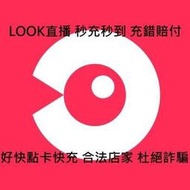 好快點卡充值 可超商付款 網易雲 LOOK直播 音符 儲值 充值