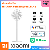 Xiaomi Mi Smart Standing Fan 2 Lite เสียวหมี่ พัดลมตั้งพื้นอัจฉริยะ