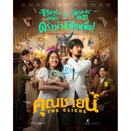 Mr. Shine The Cliche (2024) New Movie DVD Master Dub Thai