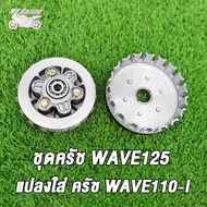 MP Racing ชุดรังครัชเดิม+ชุดชามครัชชุดใหญ่ WAVE110-I-OLD/WAVE110-I-NEW /WAVE110-I แต่ง  ปี2012-2019 