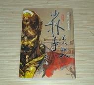 九把刀 小說《少林第八銅人》台灣春天出版 (台灣繁體中文書，勁新淨，95%新)