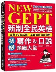 NEW GEPT 新制全民英檢初級寫作&amp;口說題庫大全：完整10回試題，掌握最新出題趨勢