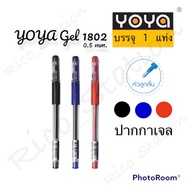 (1 ด้าม) ปากกาเจล YOYA gel รุ่น 1802 ขนาด 0.5 มม. เจล โยย่า ปากกา