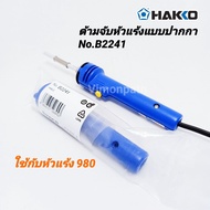 **อะไหล่** HAKKO ด้ามจับหัวแร้งปากกา (เฉพาะปลอกด้าม) 980 รุ่น B2241 ของแท้