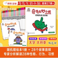 奇先生妙小姐全新故事集：情商培养系列精选绘本（套装27册 加赠1册）自我认知+情绪管理+习惯养成+社会交往