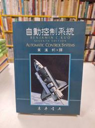 {雅舍二手書店D} 自動控制系統 I 黃漢邦譯 I 東華書局出版 