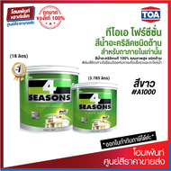 TOA 4 Seasons สีน้ำอะคริลิกแท้ ทาภายใน #A1000 ชนิดด้าน ลดอุณหภูมิพื้นผิวได้สูงสุด 12% (3.785/18 ลิตร