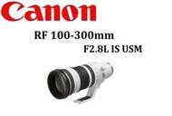 台中新世界【下標前請先詢問貨況】CANON RF100-300mm F2.8L IS USM 公司貨