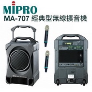 MIPRO嘉強 MA-707 UHF 經典型攜帶式教學無線麥克風擴音機喇叭 CD座+USB+二支無線麥克風