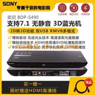 【限時下殺】索尼 BDP-S490 3D藍光機 雙USB外置硬盤2D轉3D 家用工程DVD播放器