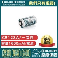 【錸特光電】OLIGHT CR123A 電池 3V 1600mAh 一次性電池 手槍燈 SUREFIRE GOPRO可用