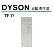 [2美國直購] Dyson 原廠 TP07 遙控器 969154-02 適用Dyson Purifier Cool 二合一空氣清淨機