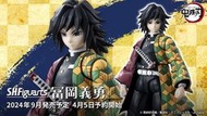 轉蛋玩具館 預約 9月 代理版 S.H.Figuarts SHF 鬼滅之刃 富岡義勇 水柱 免訂金