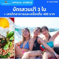 [E-Voucher] Columbia Pictures Aquaverse สวนน้ำพัทยา – บัตรสวนน้ำ 3 ใบ พร้อม เครดิตอาหารและเครื่องดื่