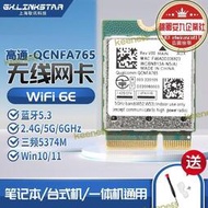 高通nfa765 wifi6e 5g三頻筆記本無線網卡5.3 超ax210 mt7922