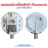 เพรชเชอร์ เครื่องซักผ้า Panasonic [PSR-28-C] 🔥อะไหล่แท้ของถอด/มือสอง🔥